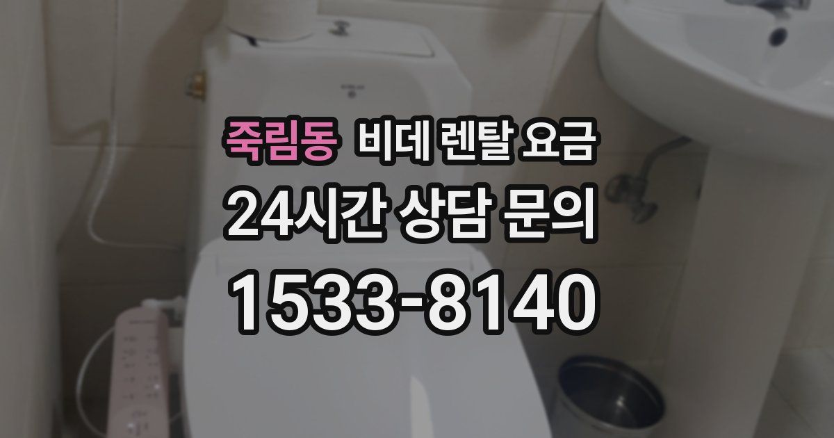 죽림동 비데 렌탈 요금