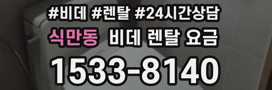식만동 비데 렌탈 요금
