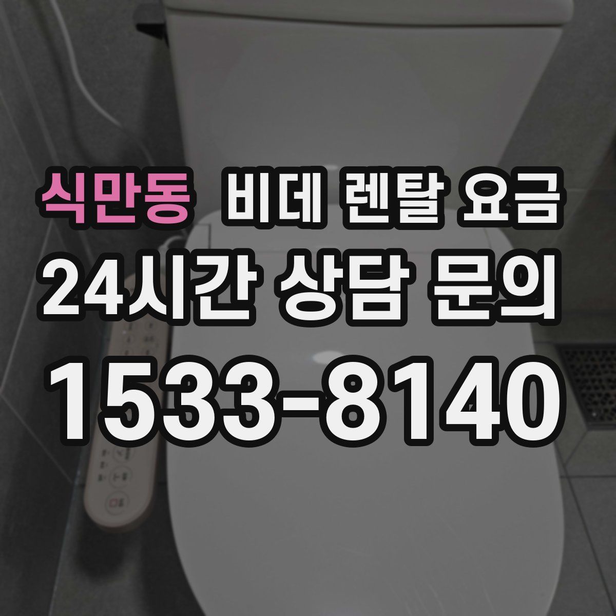 식만동 비데 렌탈 요금
