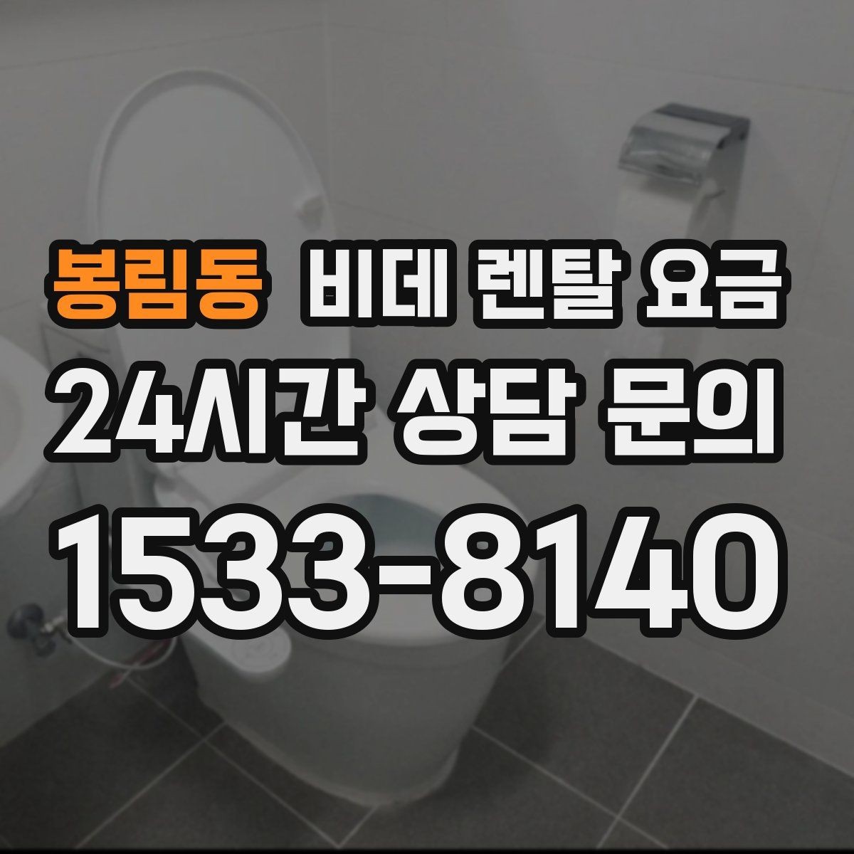 봉림동 비데 렌탈 요금 위생과 편의성을 함께 보는 선택법