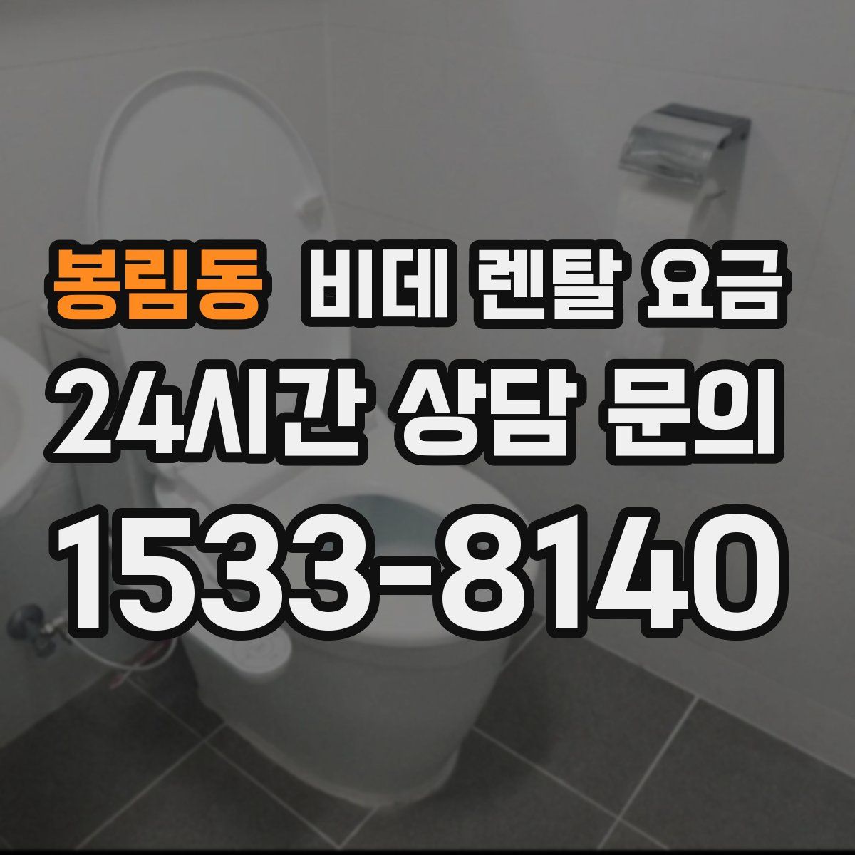 봉림동 비데 렌탈 요금