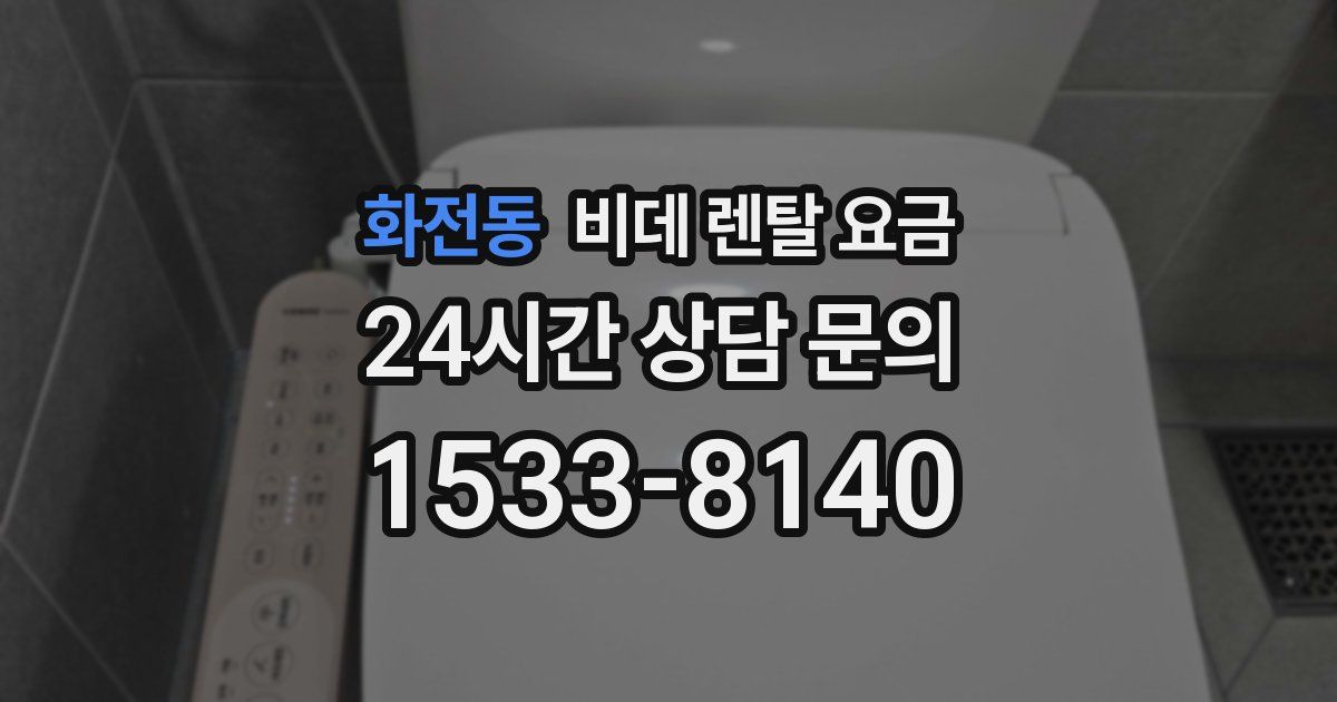 화전동 비데 렌탈 요금