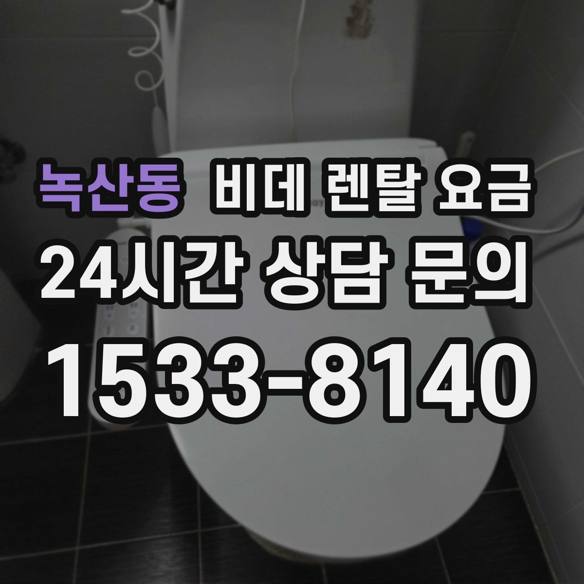 녹산동 비데 렌탈 요금