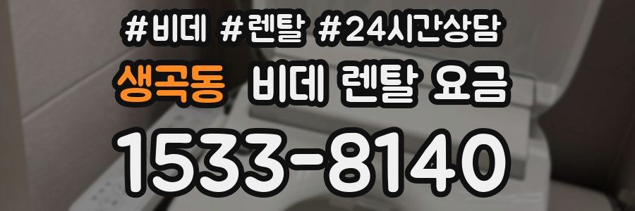 생곡동 비데 렌탈 요금