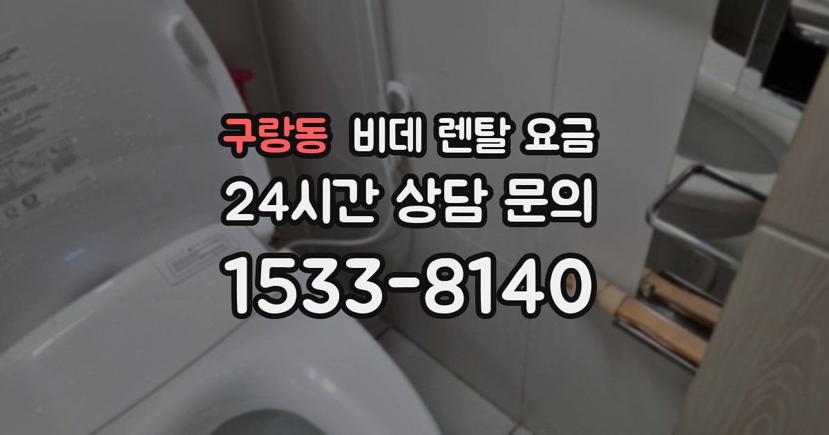 구랑동 비데 렌탈 요금