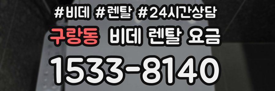 구랑동 비데 렌탈 요금