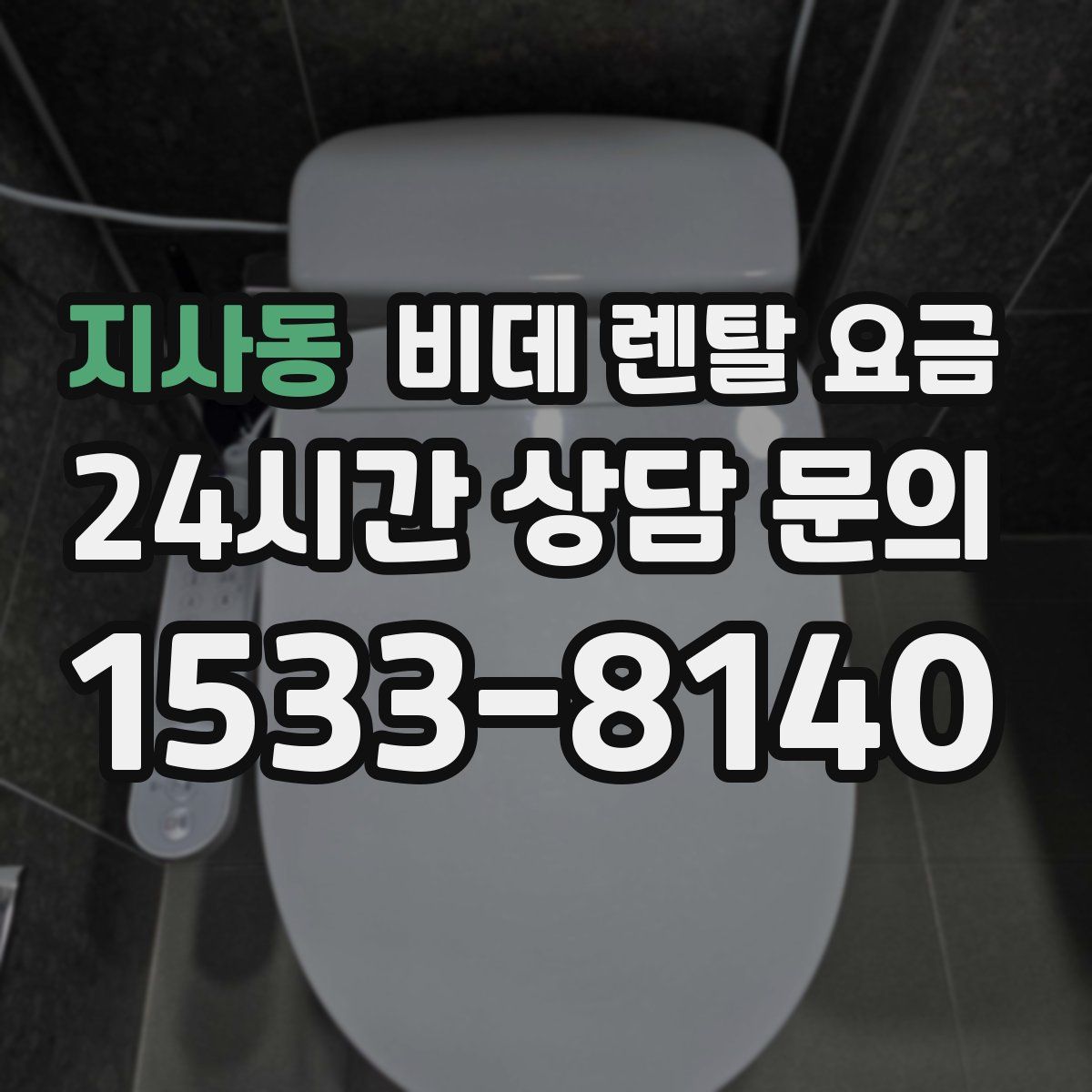 지사동 비데 렌탈 요금