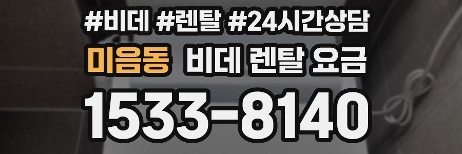 미음동 비데 렌탈 요금