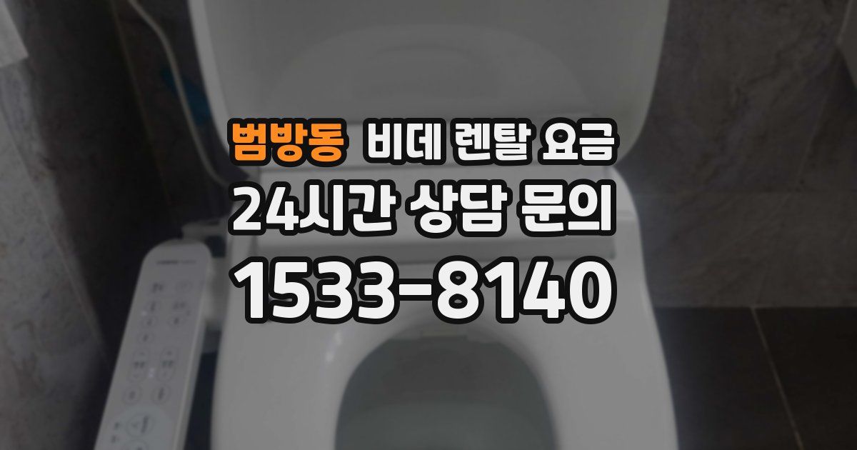 범방동 비데 렌탈 요금