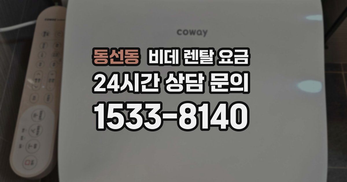 동선동 비데 렌탈 요금