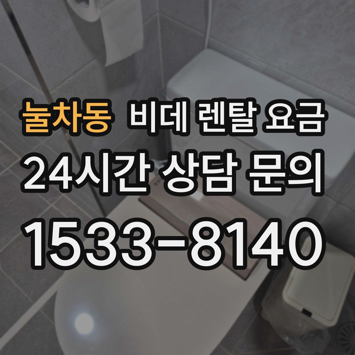 눌차동 비데 렌탈 요금