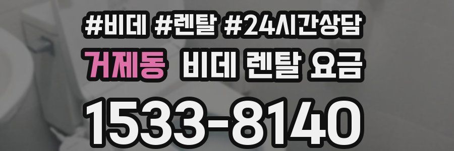 거제동 비데 렌탈 요금