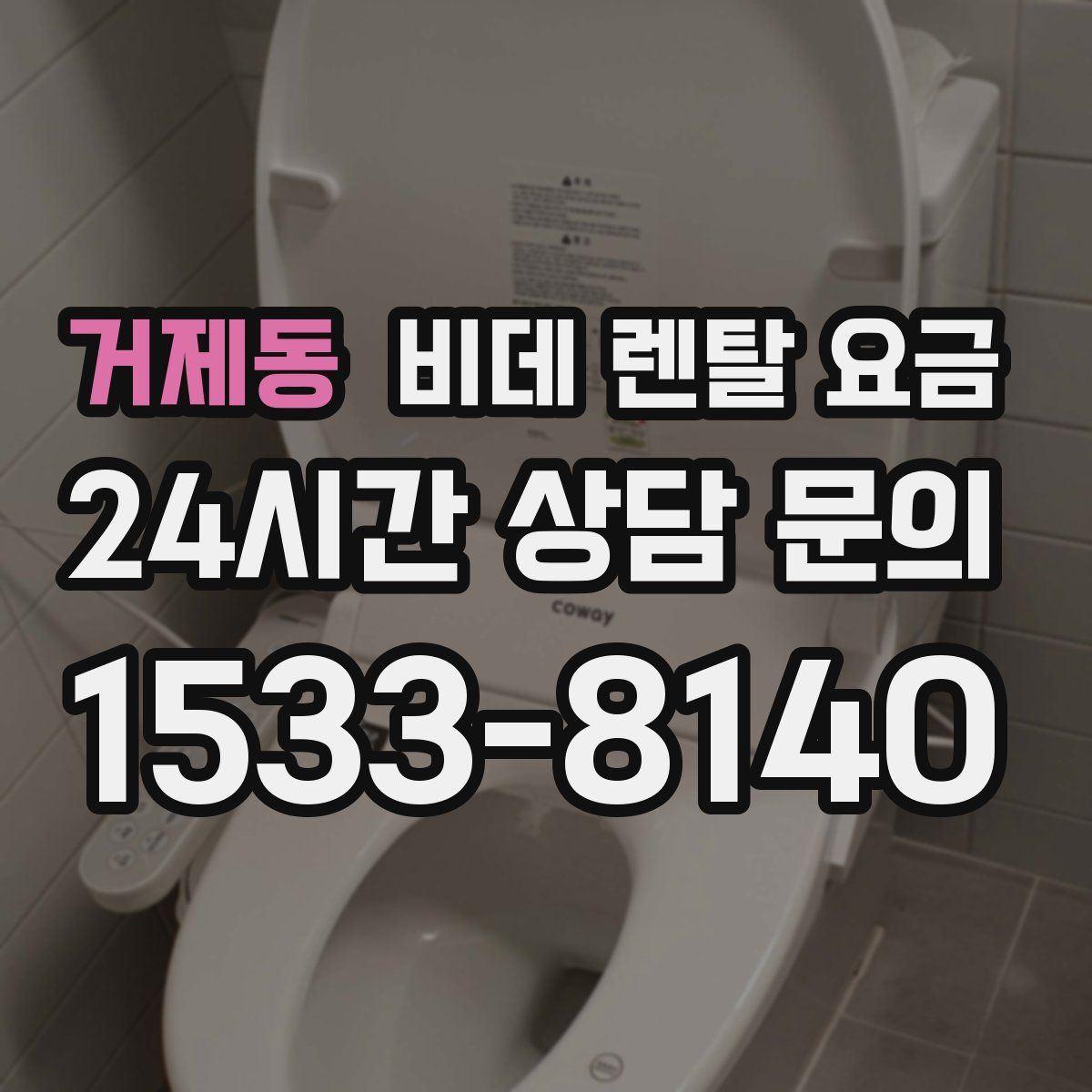 거제동 비데 렌탈 요금