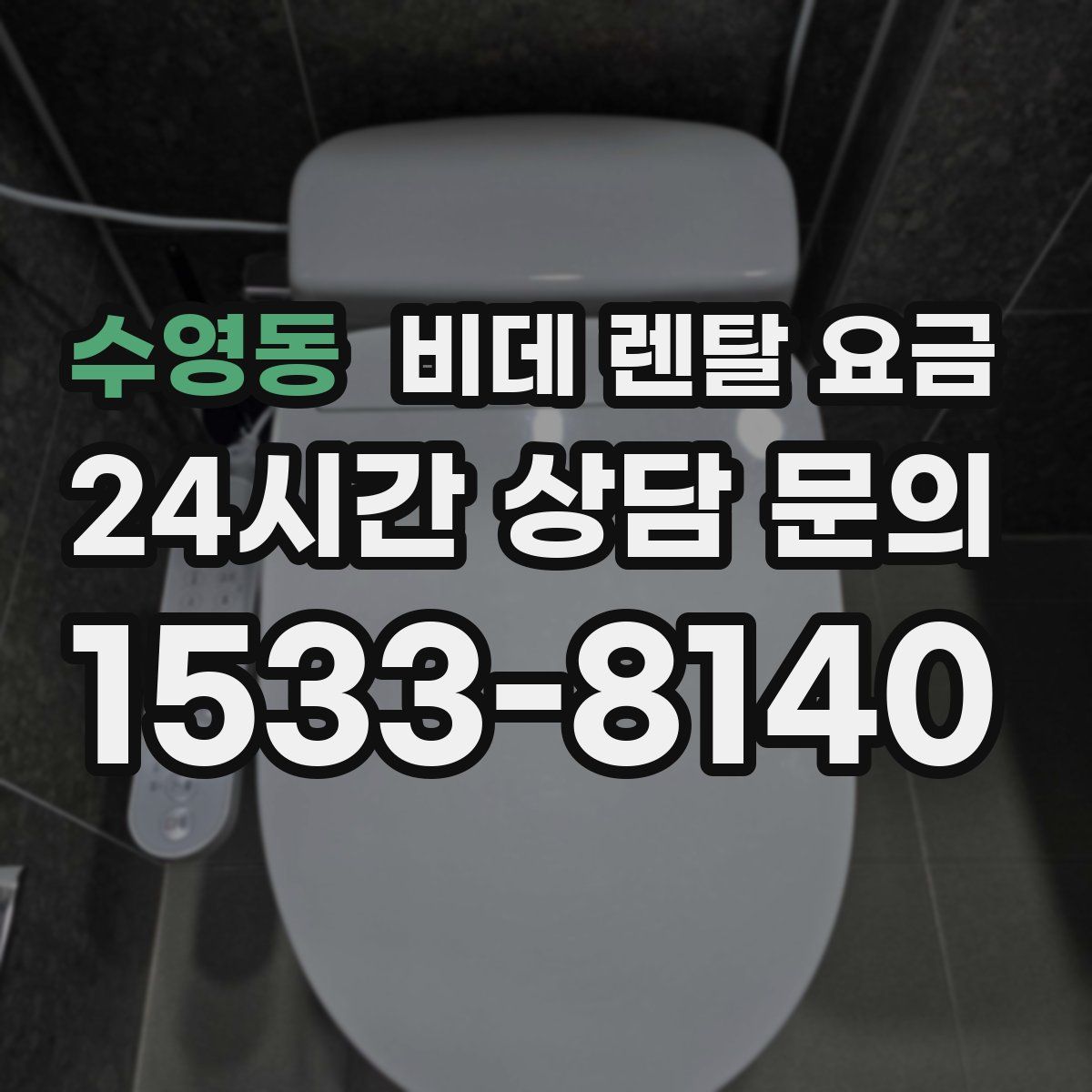 수영동 비데 렌탈 요금