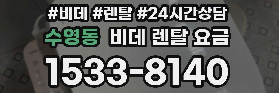 수영동 비데 렌탈 요금