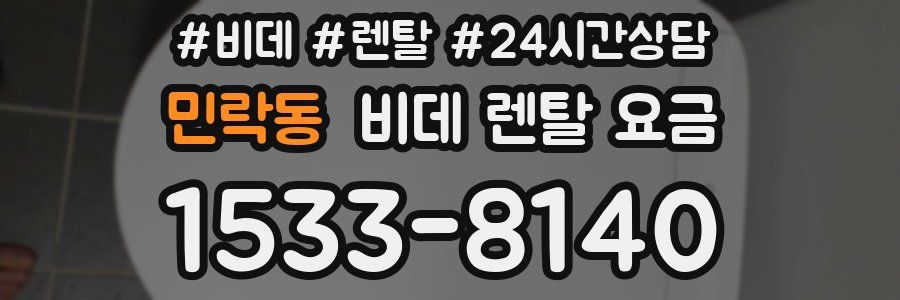 민락동 비데 렌탈 요금