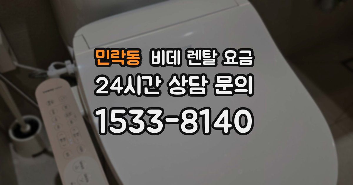 민락동 비데 렌탈 요금