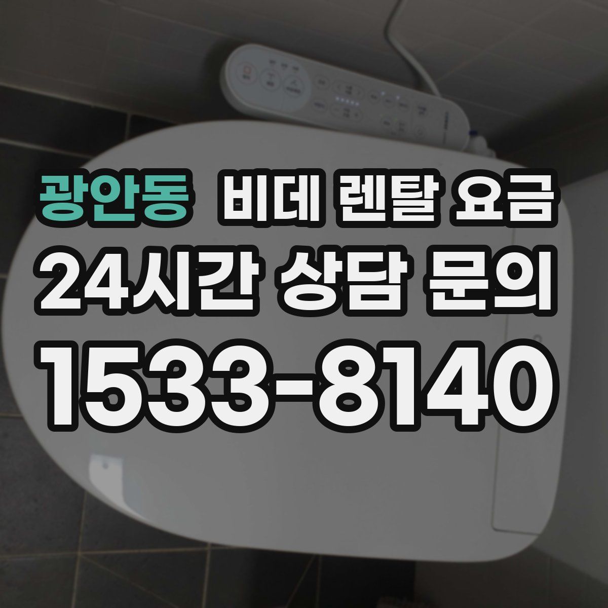 광안동 비데 렌탈 요금