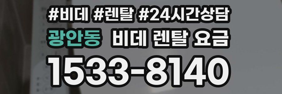 광안동 비데 렌탈 요금
