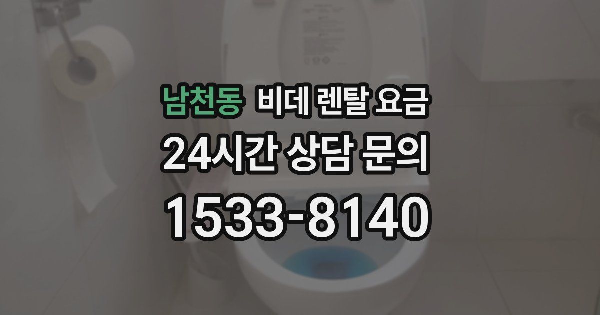 남천동 비데 렌탈 요금