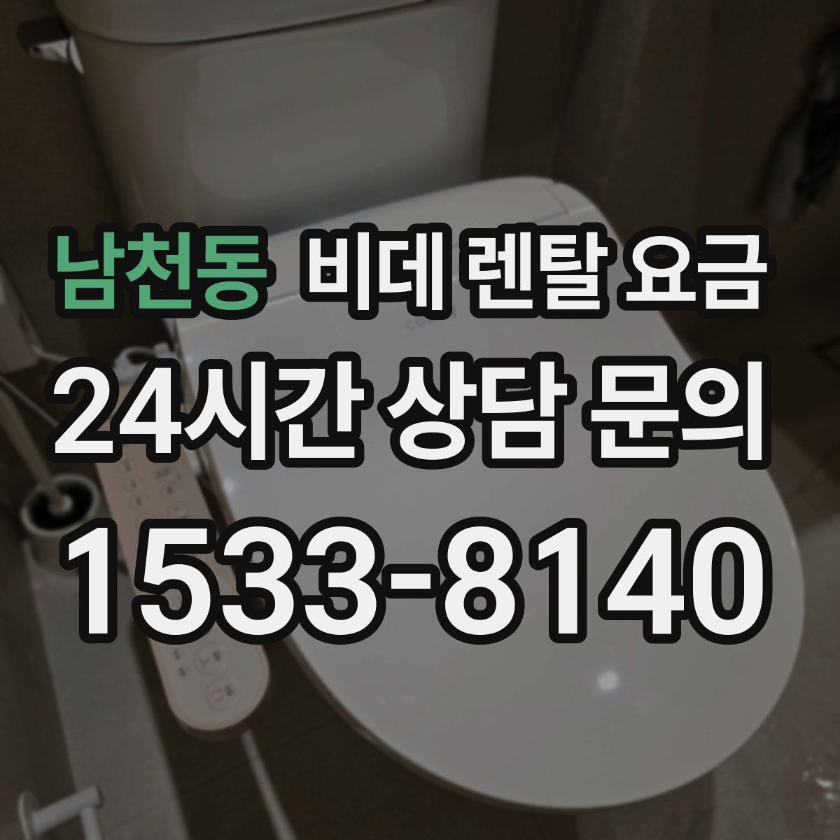 남천동 비데 렌탈 요금