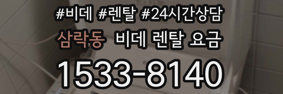삼락동 비데 렌탈 요금