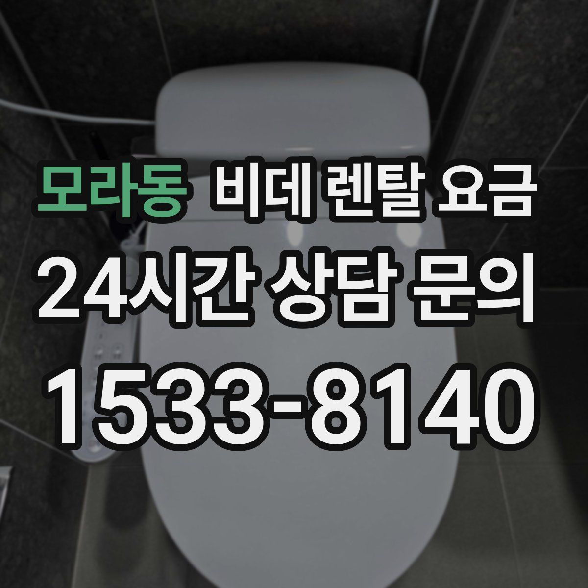 모라동 비데 렌탈 요금