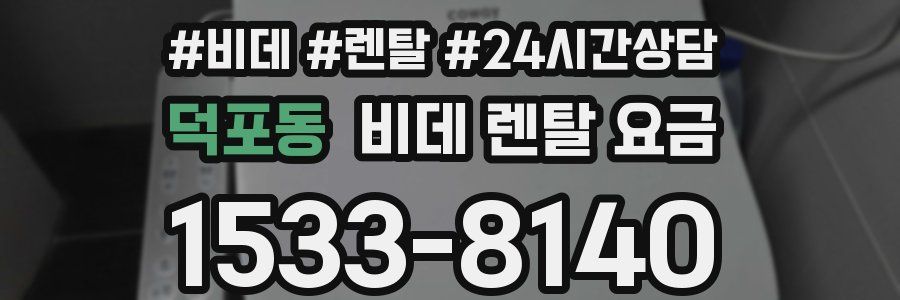 덕포동 비데 렌탈 요금