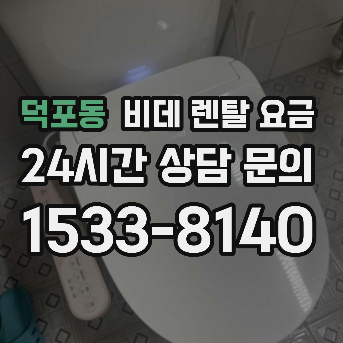 덕포동 비데 렌탈 요금