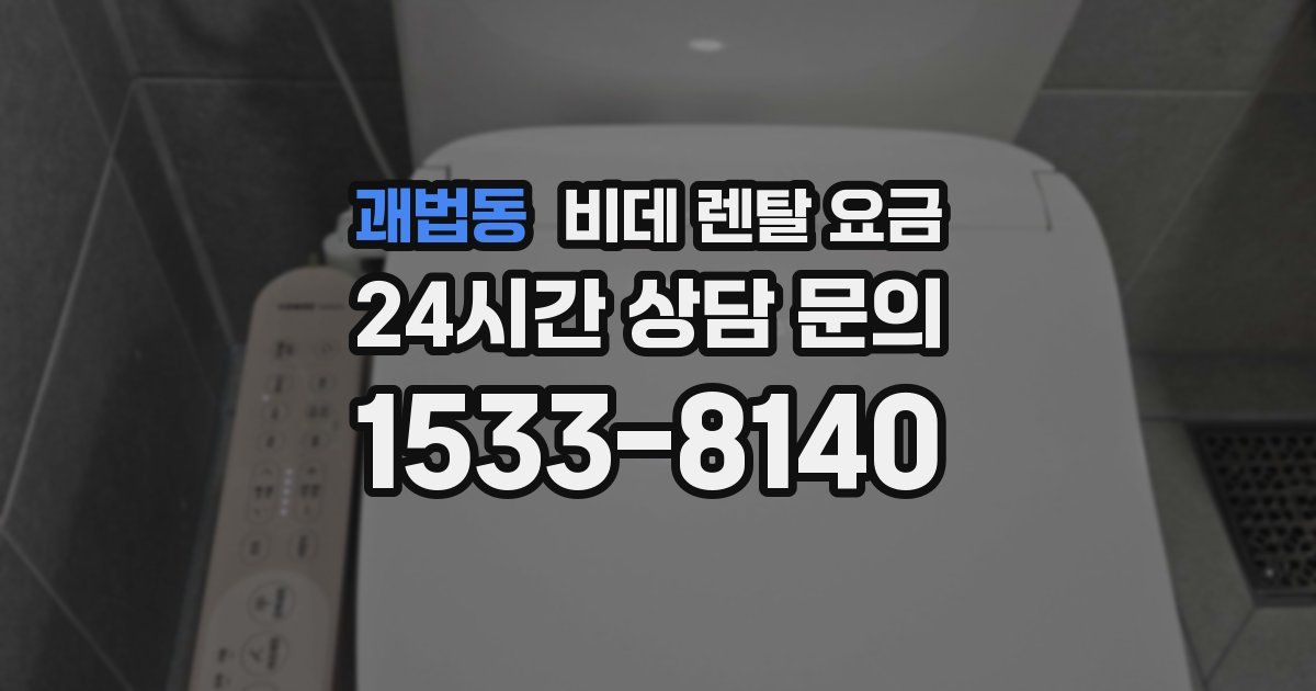 괘법동 비데 렌탈 요금