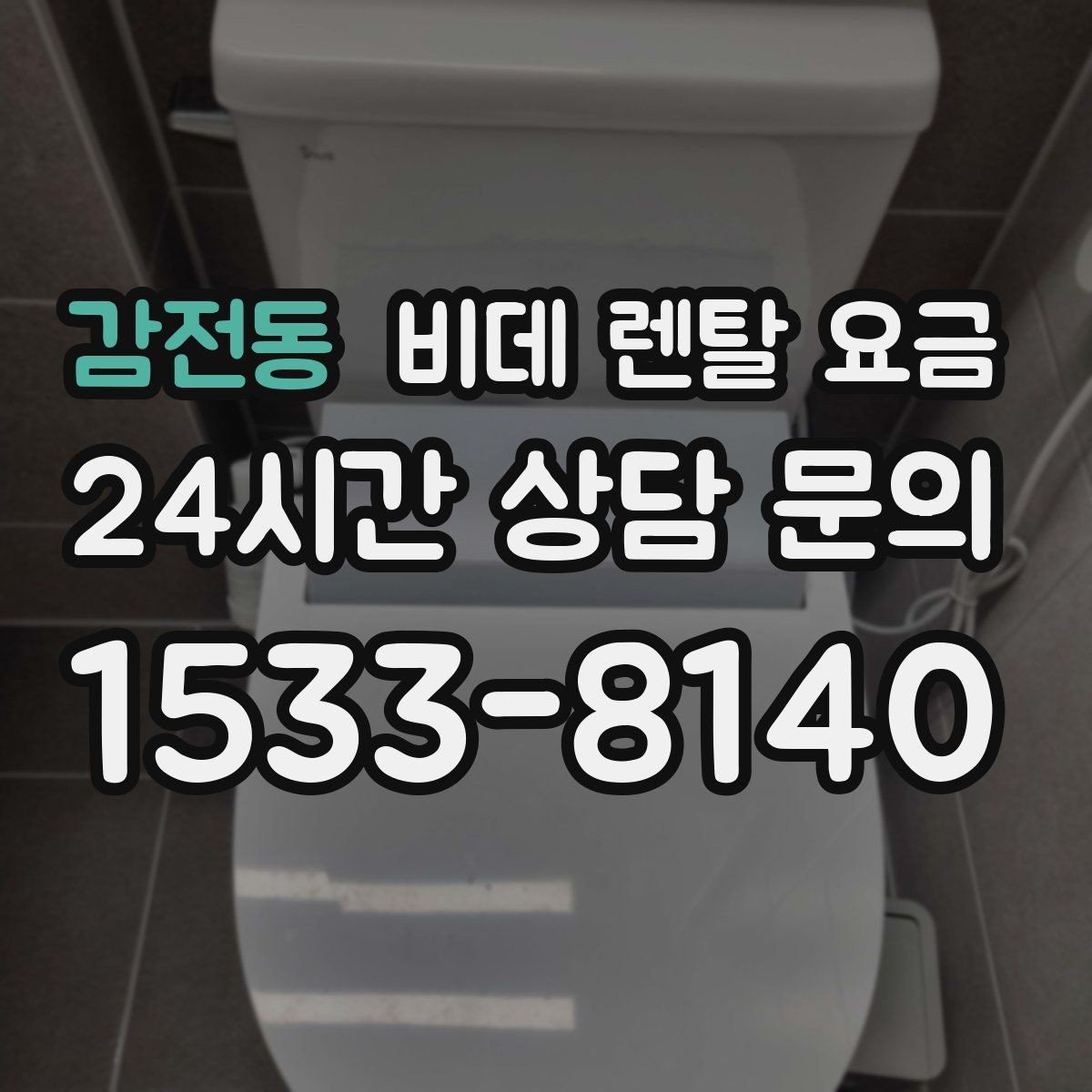 감전동 비데 렌탈 요금 선택 전에 알아야 할 계약 조건