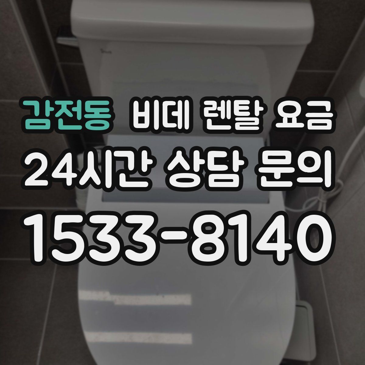 감전동 비데 렌탈 요금