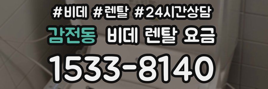 감전동 비데 렌탈 요금