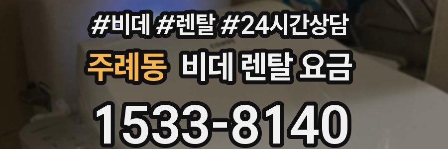 주례동 비데 렌탈 요금