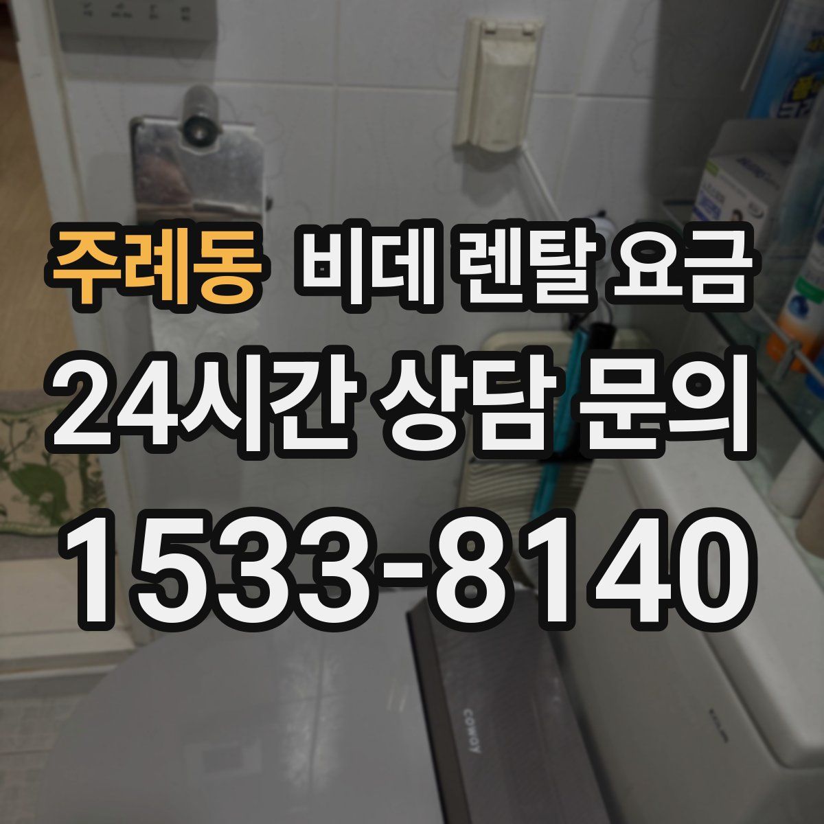 주례동 비데 렌탈 요금