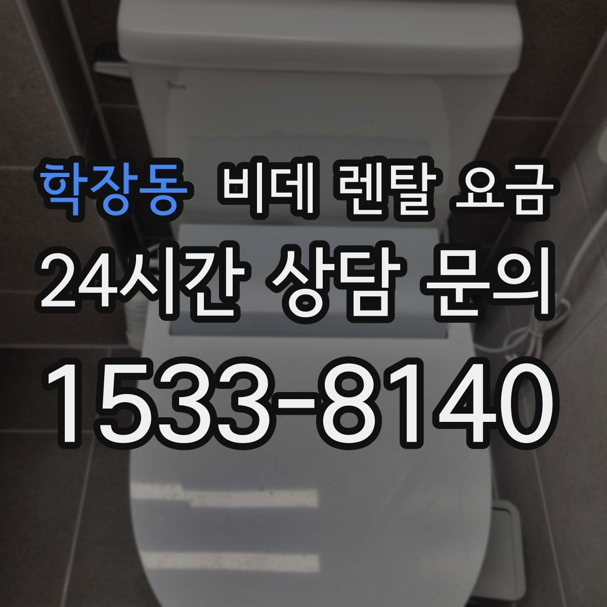 학장동 비데 렌탈 요금