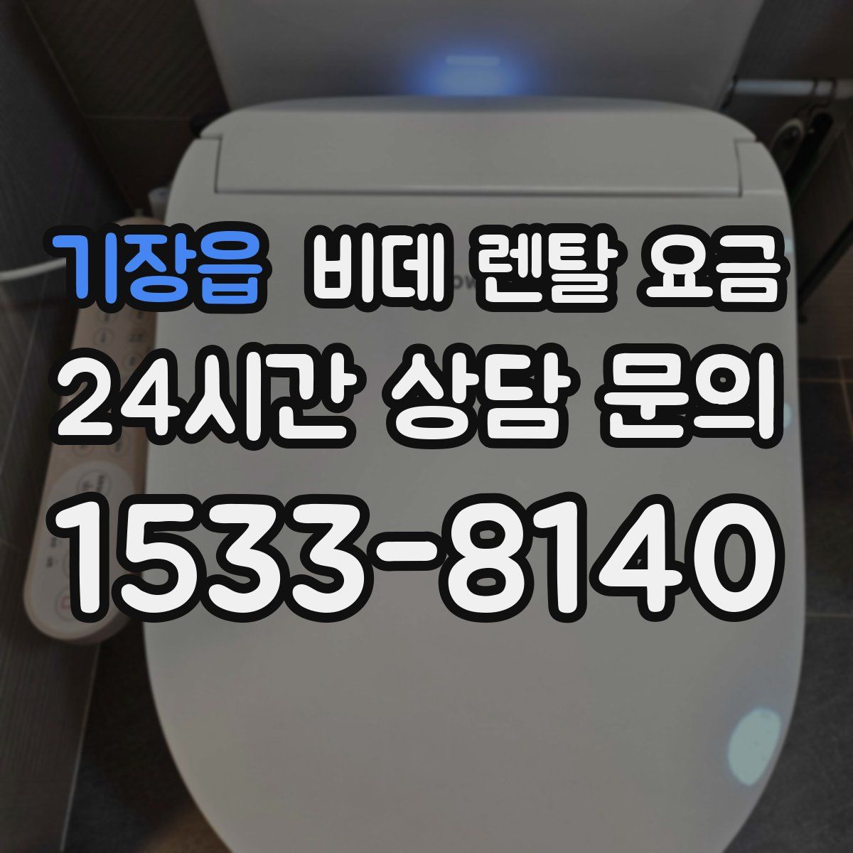 기장읍 비데 렌탈 요금