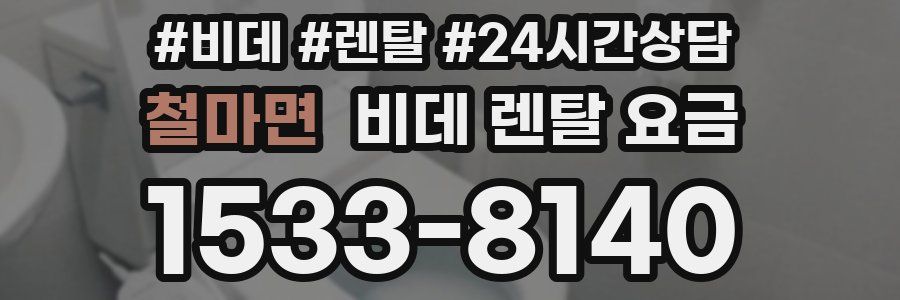 철마면 비데 렌탈 요금