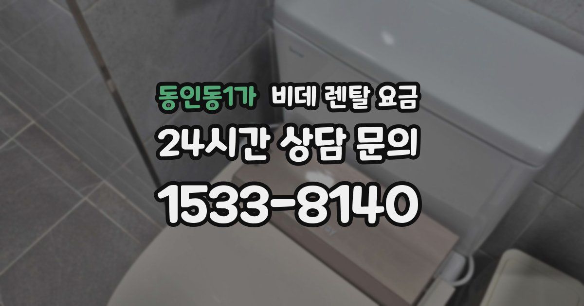 동인동1가 비데 렌탈 요금