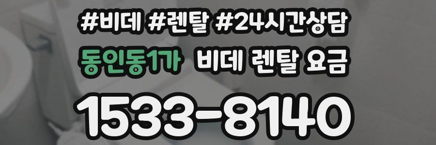 동인동1가 비데 렌탈 요금