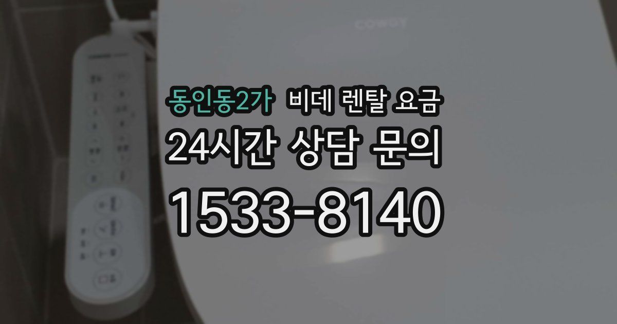 동인동2가 비데 렌탈 요금