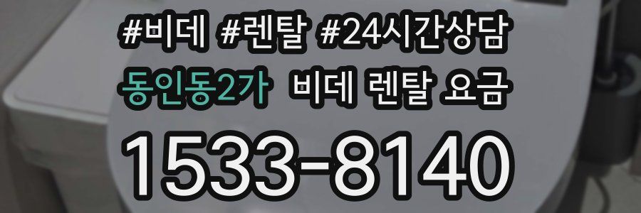 동인동2가 비데 렌탈 요금