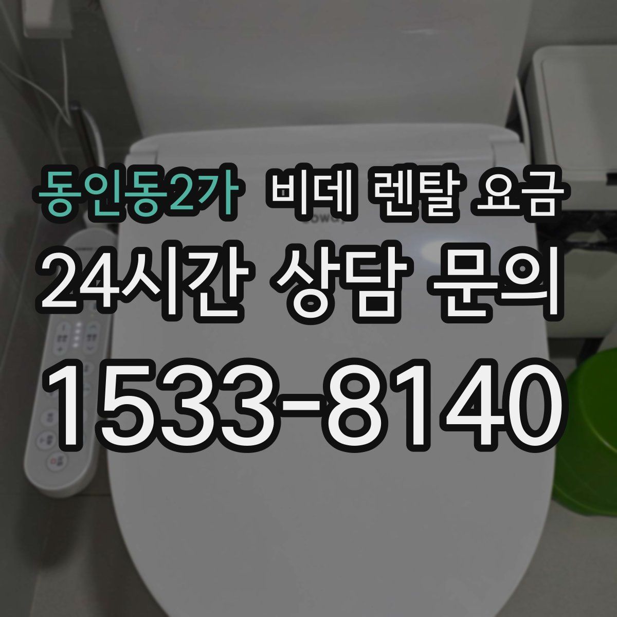 동인동2가 비데 렌탈 요금
