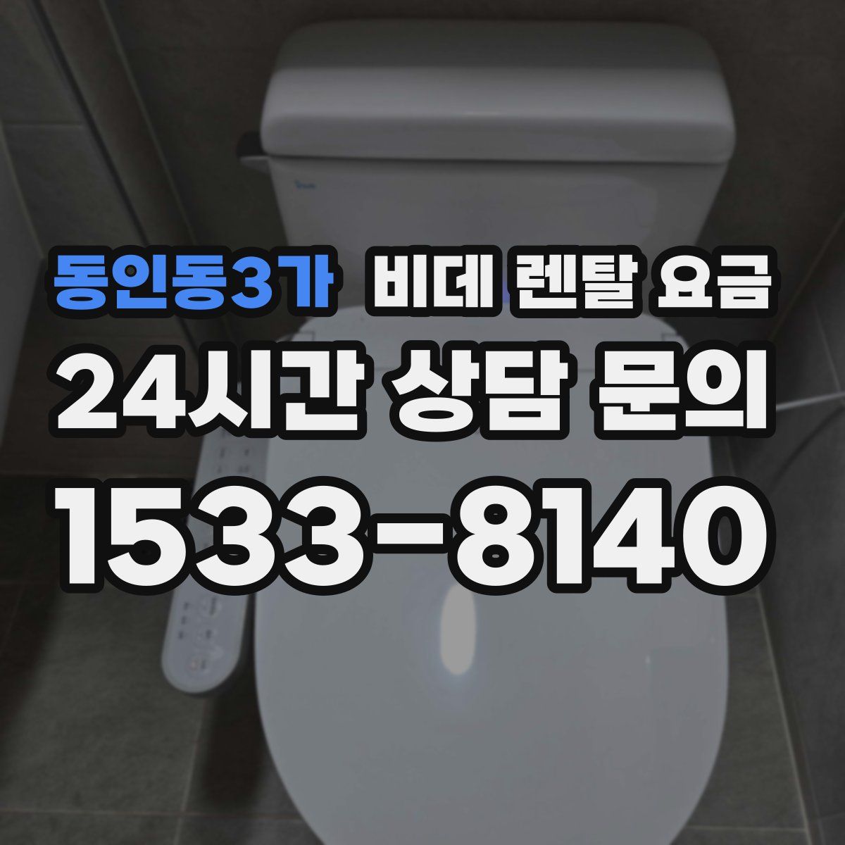 동인동3가 비데 렌탈 요금