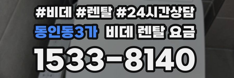 동인동3가 비데 렌탈 요금