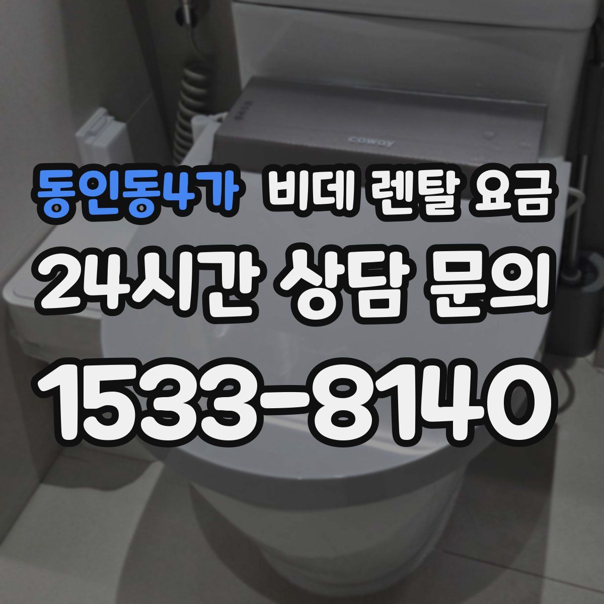 동인동4가 비데 렌탈 요금