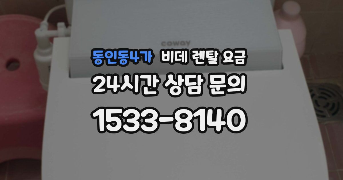 동인동4가 비데 렌탈 요금