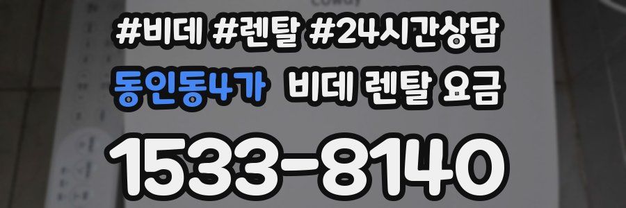 동인동4가 비데 렌탈 요금