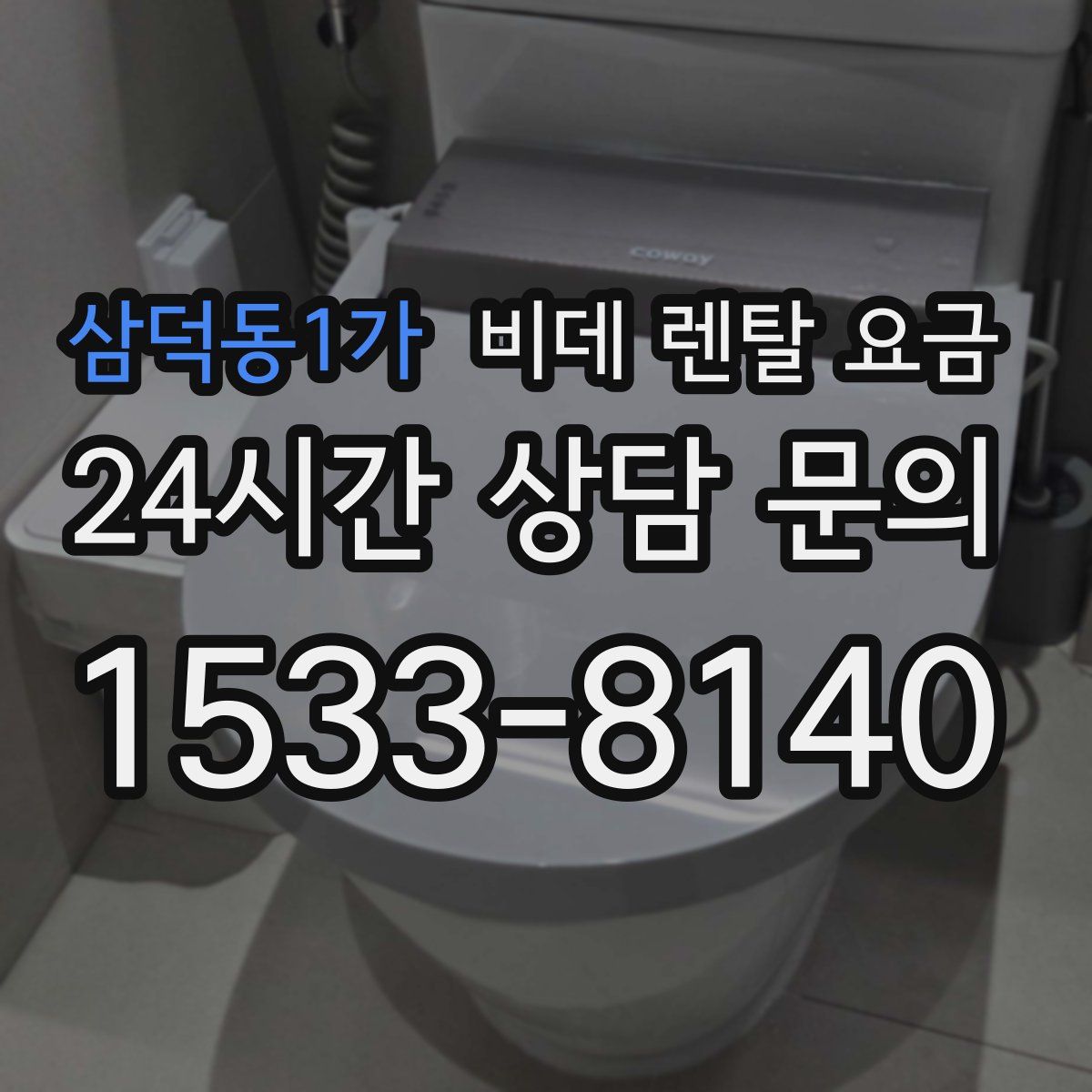 삼덕동1가 비데 렌탈 요금
