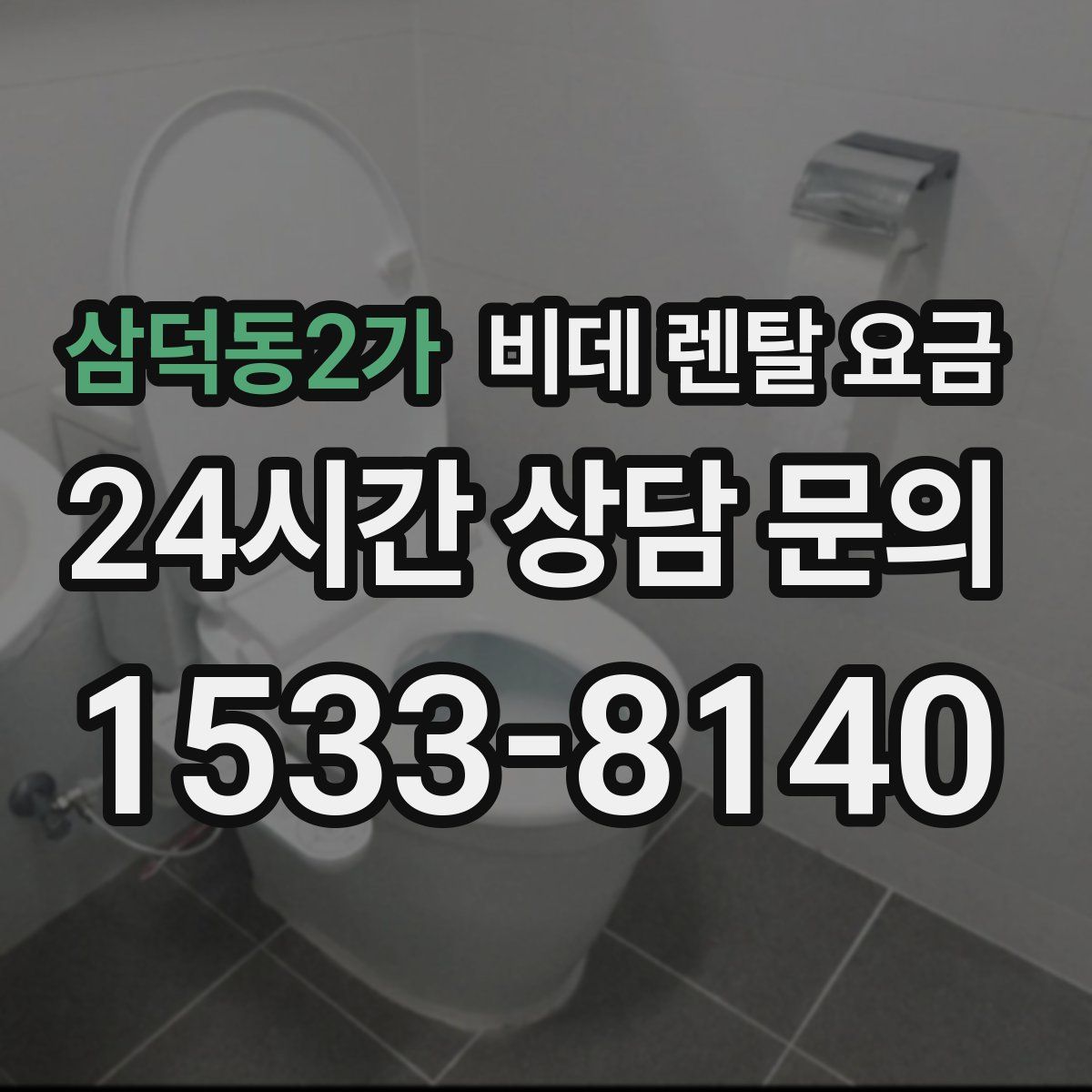 삼덕동2가 비데 렌탈 요금
